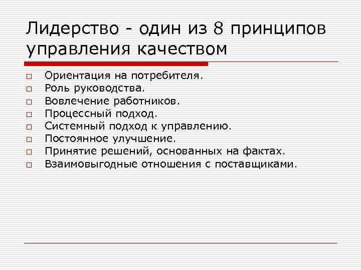 Лидерство - один из 8 принципов управления качеством o o o o Ориентация на