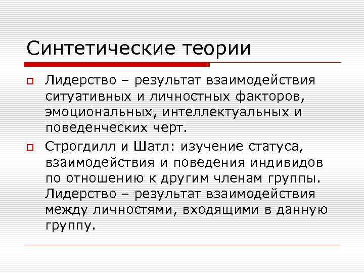 Синтетические теории o o Лидерство – результат взаимодействия ситуативных и личностных факторов, эмоциональных, интеллектуальных