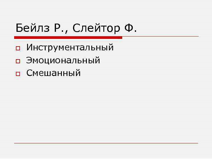 Бейлз Р. , Слейтор Ф. o o o Инструментальный Эмоциональный Смешанный 