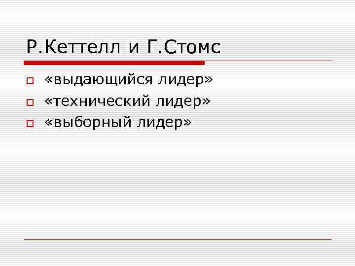 Р. Кеттелл и Г. Стомс o o o «выдающийся лидер» «технический лидер» «выборный лидер»