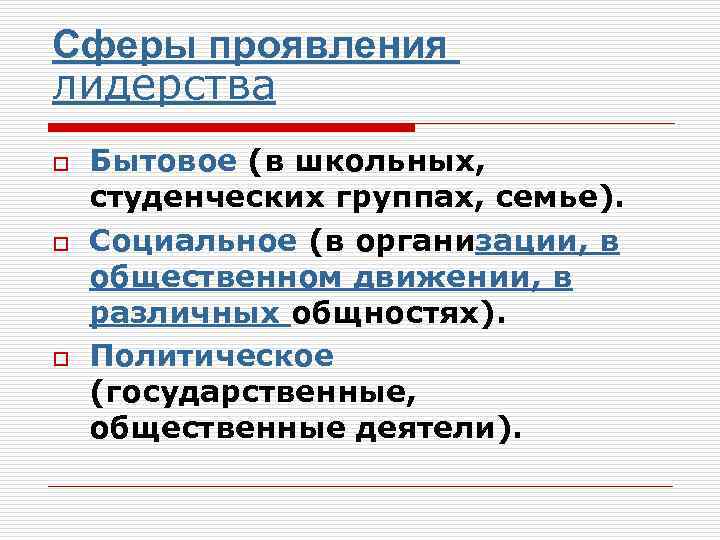 Сферы проявления инициативы. Проявление лидерства. Сфера проявления. Выраженность лидерства по глазам.