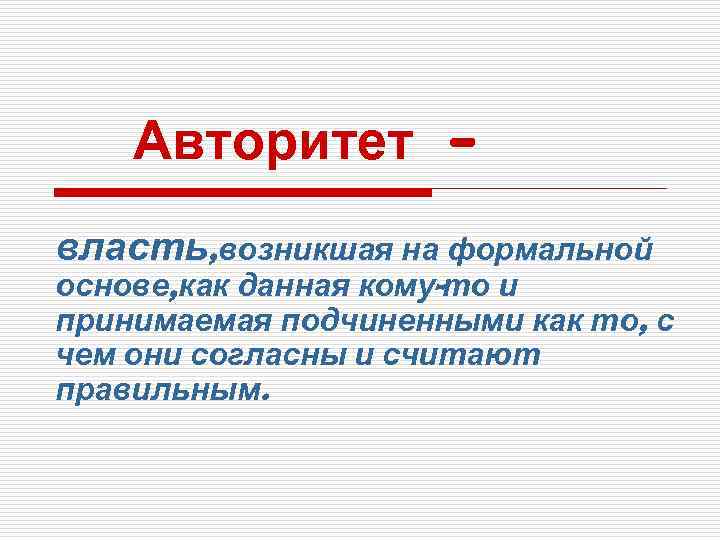 Авторитет власть, возникшая на формальной основе, как данная кому-то и принимаемая подчиненными как то,