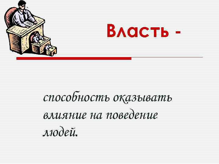 Власть - способность оказывать влияние на поведение людей. 