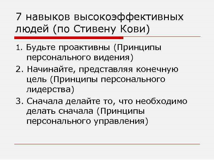 2 навык. 7 Навыков высокоэффективных людей принципы. 8 Навыков высокоэффективных людей. 7 Навыков высокоэффективных людей будьте проактивны. Восьмой навык высокоэффективных людей статья.