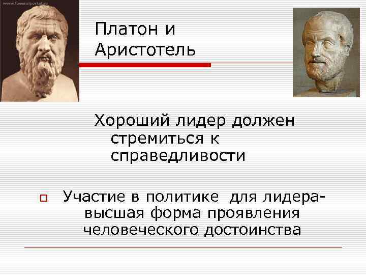 Справедливость по платону. Платон справедливость. Идея справедливости Платона. Платон и Аристотель справедливость. Представления Платона о справедливости.