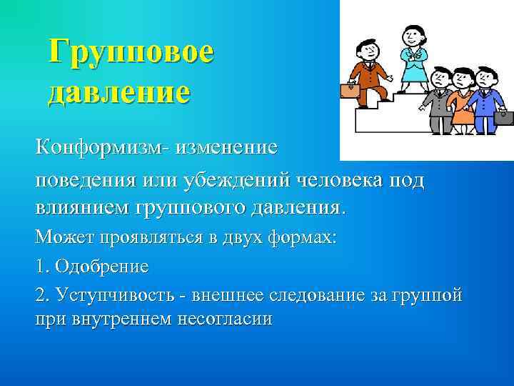 Группы давления. Групповое давление в социальной психологии. Примеры группового давления. Процесс группового давления в психологии. Давление группы на индивида.