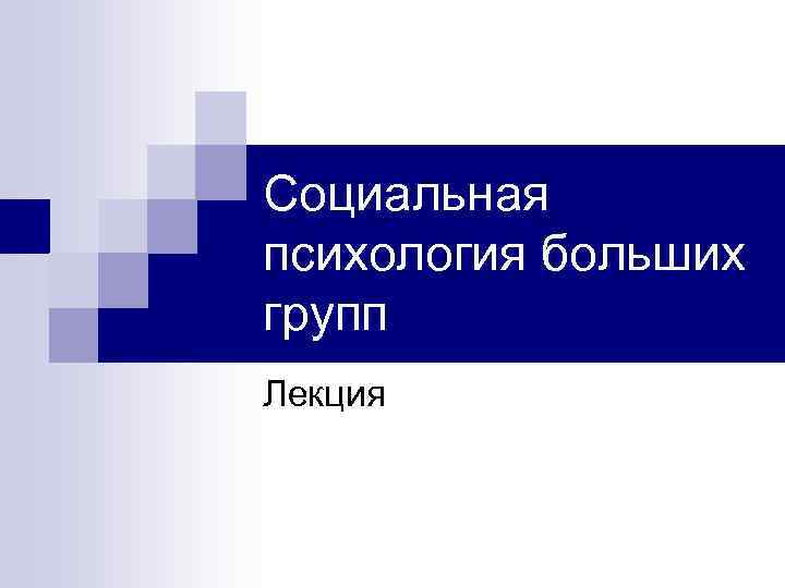 Социальная психология больших групп Лекция 