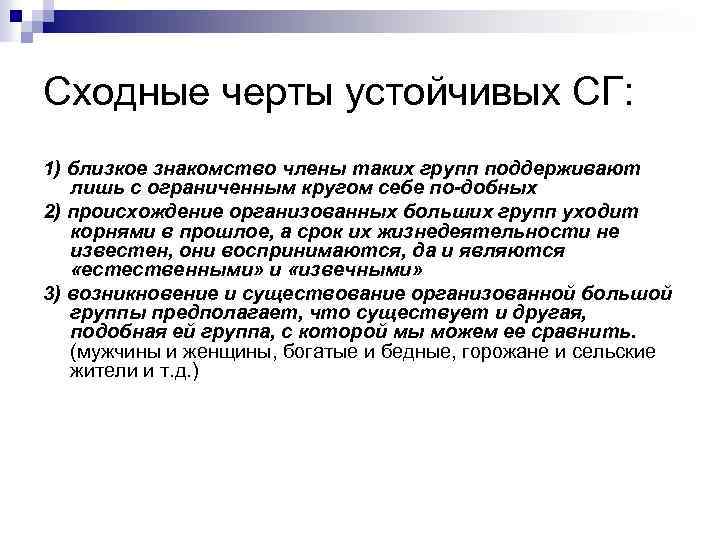 Сходные черты устойчивых СГ: 1) близкое знакомство члены таких групп поддерживают лишь с ограниченным