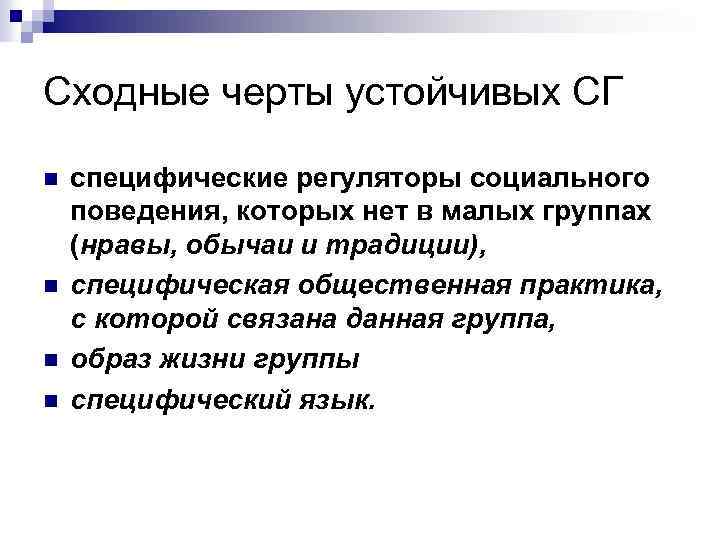Сходные черты устойчивых СГ n n специфические регуляторы социального поведения, которых нет в малых