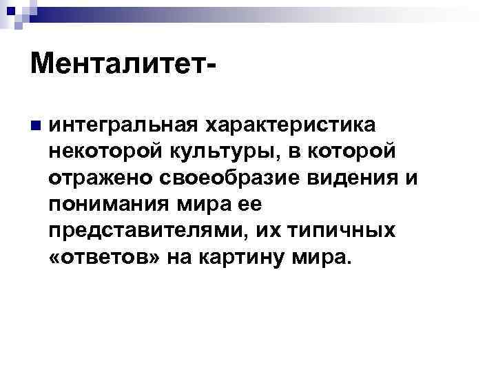Менталитетn интегральная характеристика некоторой культуры, в которой отражено своеобразие видения и понимания мира ее