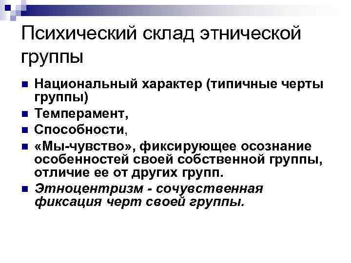 Психический склад этнической группы n n n Национальный характер (типичные черты группы) Темперамент, Способности,