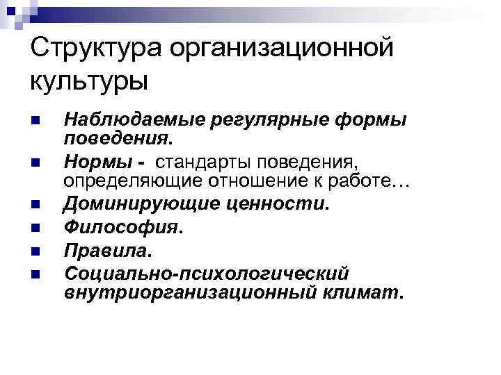 Структура организационной культуры n n n Наблюдаемые регулярные формы поведения. Нормы - стандарты поведения,