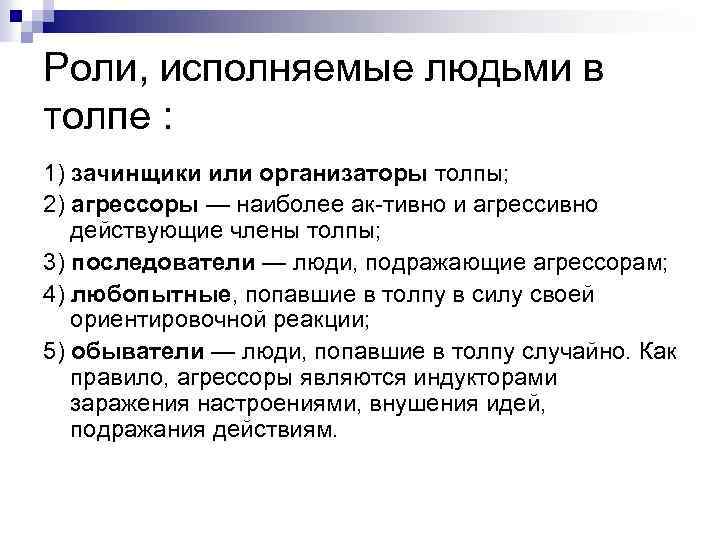 Роли, исполняемые людьми в толпе : 1) зачинщики или организаторы толпы; 2) агрессоры —
