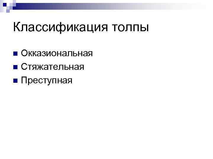 Классификация толпы Окказиональная n Стяжательная n Преступная n 