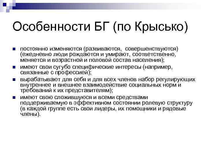 Особенности БГ (по Крысько) n n постоянно изменяются (развиваются, совершенствуются) (ежедневно люди рождаются и