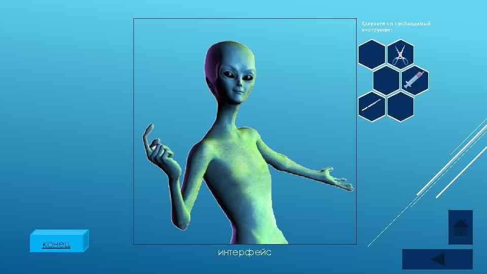 Кликните на необходимый инструмент s конец интерфейс 