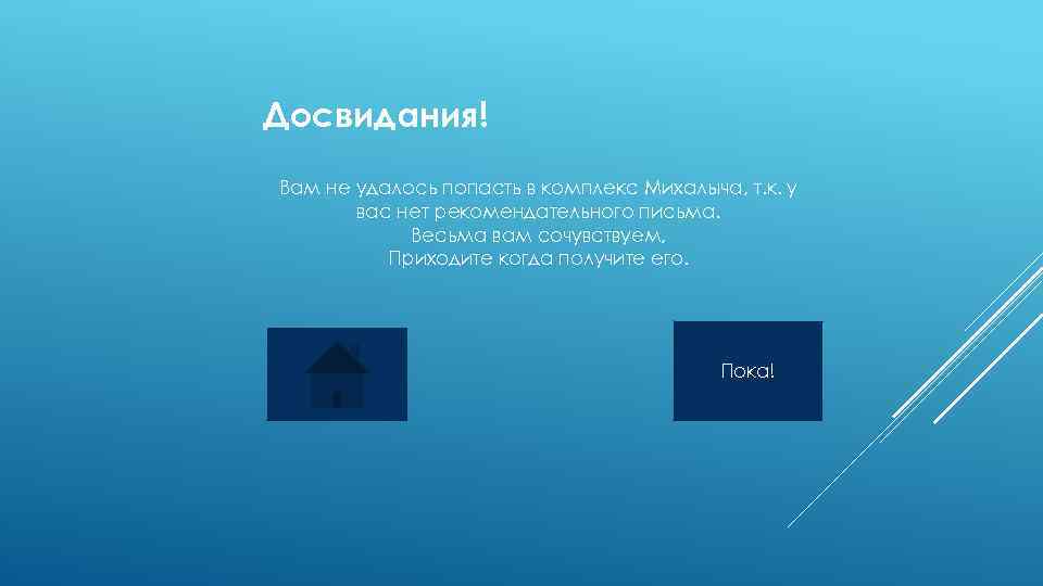 Досвидания! Вам не удалось попасть в комплекс Михалыча, т. к. у вас нет рекомендательного
