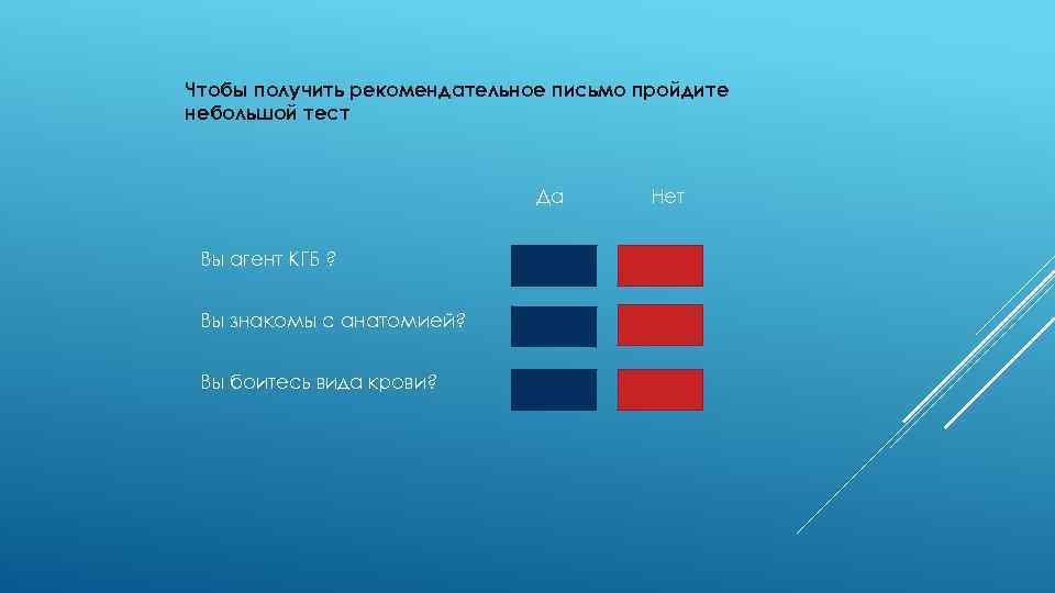 Чтобы получить рекомендательное письмо пройдите небольшой тест Да Вы агент КГБ ? Вы знакомы