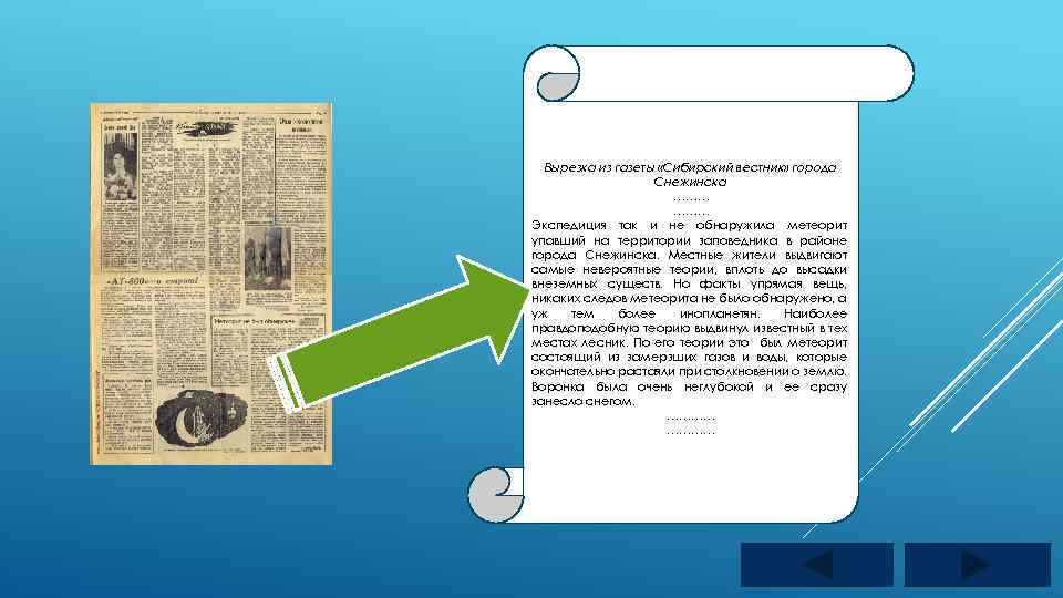 Вырезка из газеты «Сибирский вестник» города Снежинска ……… Экспедиция так и не обнаружила метеорит