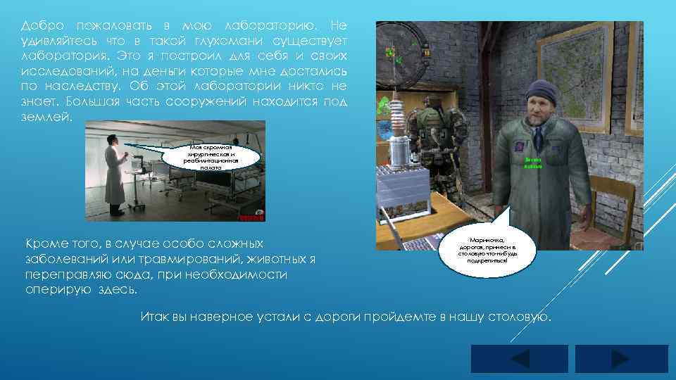 Добро пожаловать в мою лабораторию. Не удивляйтесь что в такой глухомани существует лаборатория. Это