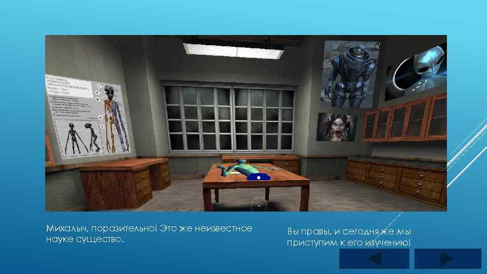 Михалыч, поразительно! Это же неизвестное науке существо. Вы правы, и сегодня же мы приступим