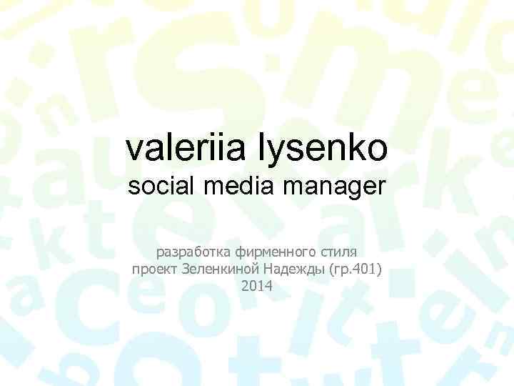 valeriia lysenko social media manager разработка фирменного стиля проект Зеленкиной Надежды (гр. 401) 2014