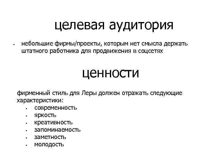 целевая аудитория § небольшие фирмы/проекты, которым нет смысла держать штатного работника для продвижения в