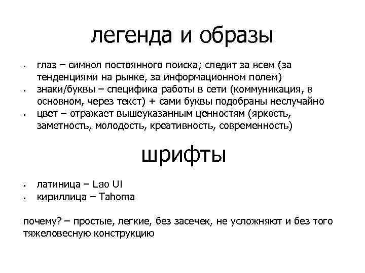 легенда и образы § § § глаз – символ постоянного поиска; следит за всем