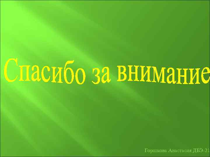 Горшкова Анастасия ДБЭ-21 