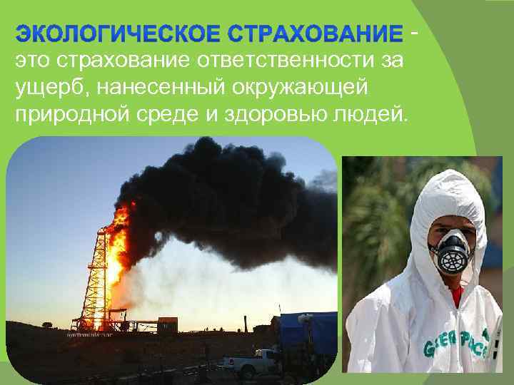 - это страхование ответственности за ущерб, нанесенный окружающей природной среде и здоровью людей. 