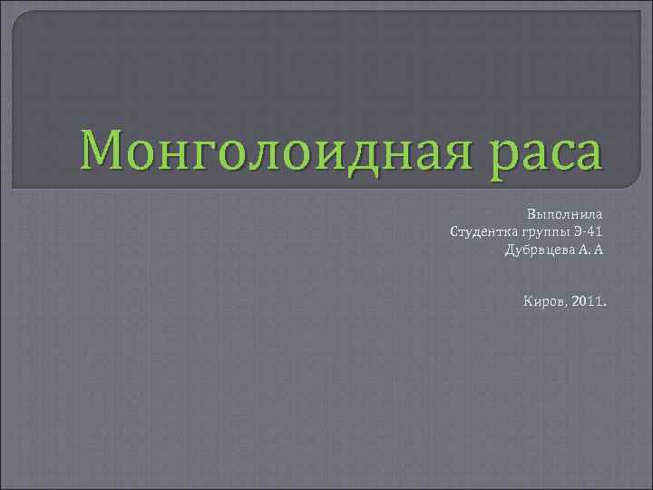 Монголоидная раса Выполнила Студентка группы Э-41 Дубрвцева А. А Киров, 2011. 