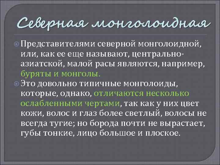 Северная монголоидная Представителями северной монголоидной, или, как ее еще называют, центральноазиатской, малой расы являются,