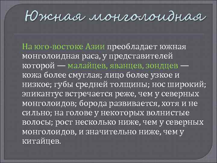 Южная монголоидная На юго-востоке Азии преобладает южная монголоидная раса, у представителей которой — малайцев,