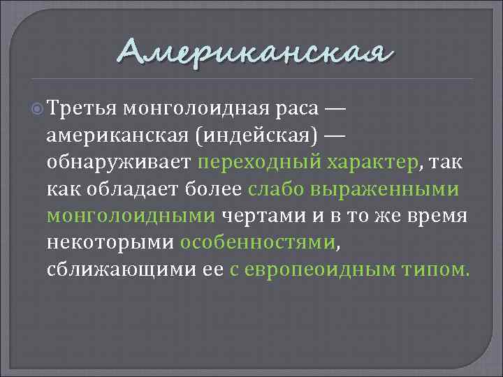 Американская Третья монголоидная раса — американская (индейская) — обнаруживает переходный характер, так как обладает