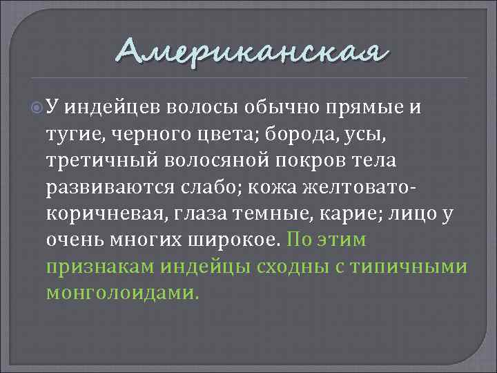 Американская У индейцев волосы обычно прямые и тугие, черного цвета; борода, усы, третичный волосяной