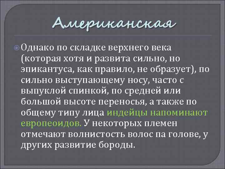 Американская Однако по складке верхнего века (которая хотя и развита сильно, но эпикантуса, как