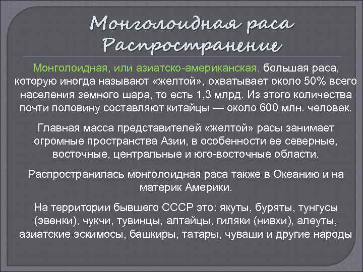 Монголоидная раса Распространение Монголоидная, или азиатско-американская, большая раса, которую иногда называют «желтой» , охватывает