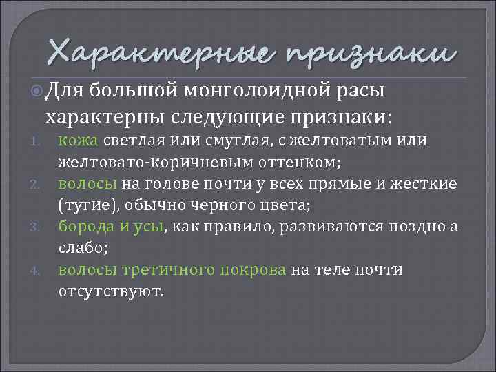 Характерные признаки Для большой монголоидной расы характерны следующие признаки: 1. 2. 3. 4. кожа