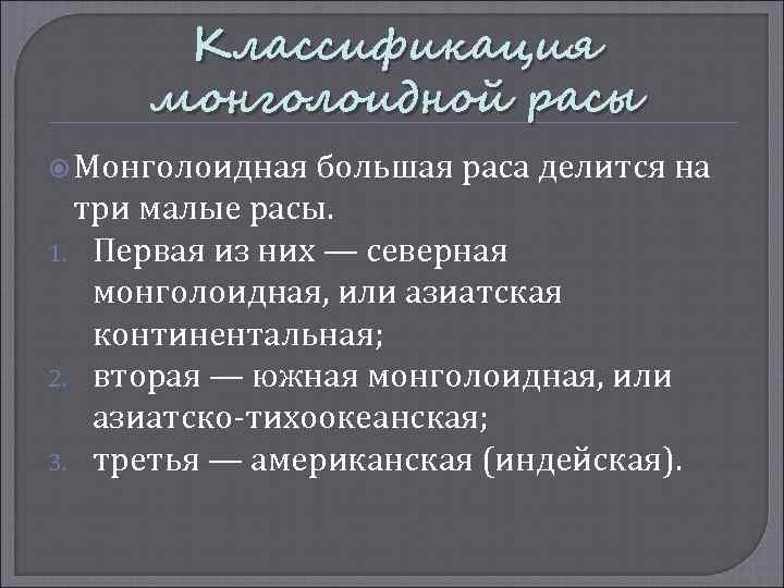Классификация монголоидной расы Монголоидная большая раса делится на три малые расы. 1. Первая из