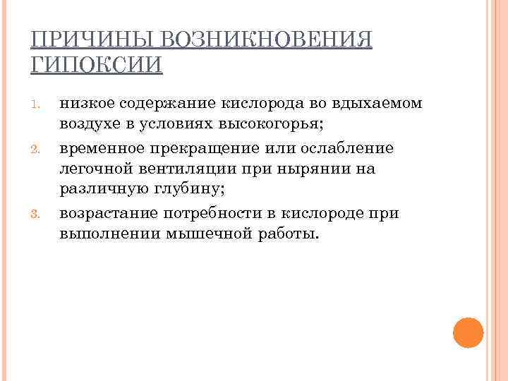 ПРИЧИНЫ ВОЗНИКНОВЕНИЯ ГИПОКСИИ 1. 2. 3. низкое содержание кислорода во вдыхаемом воздухе в условиях