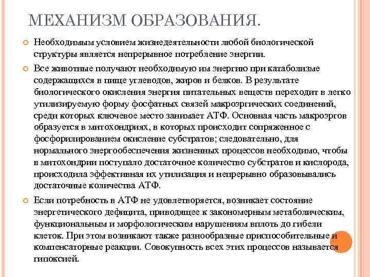 МЕХАНИЗМ ОБРАЗОВАНИЯ. Необходимым условием жизнедеятельности любой биологической структуры является непрерывное потребление энергии. Все животные
