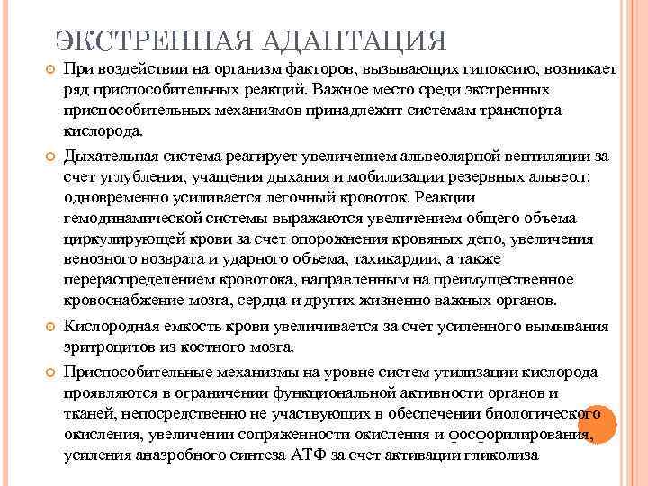 ЭКСТРЕННАЯ АДАПТАЦИЯ При воздействии на организм факторов, вызывающих гипоксию, возникает ряд приспособительных реакций. Важное