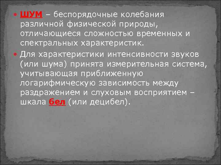  ШУМ – беспорядочные колебания различной физической природы, отличающиеся сложностью временных и спектральных характеристик.