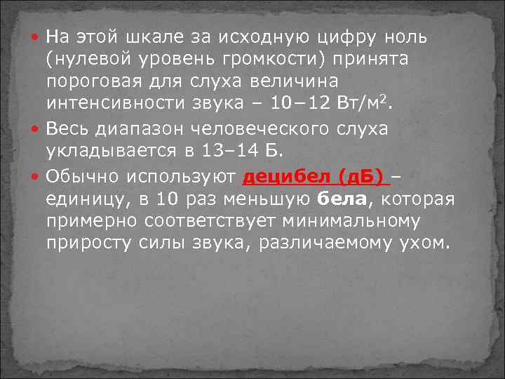  На этой шкале за исходную цифру ноль (нулевой уровень громкости) принята пороговая для