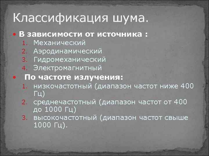 Классификация шума. В зависимости от источника : 1. 2. 3. 4. Механический Аэродинамический Гидромеханический