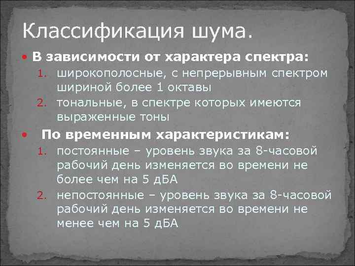 Классификация шума. В зависимости от характера спектра: 1. широкополосные, с непрерывным спектром шириной более
