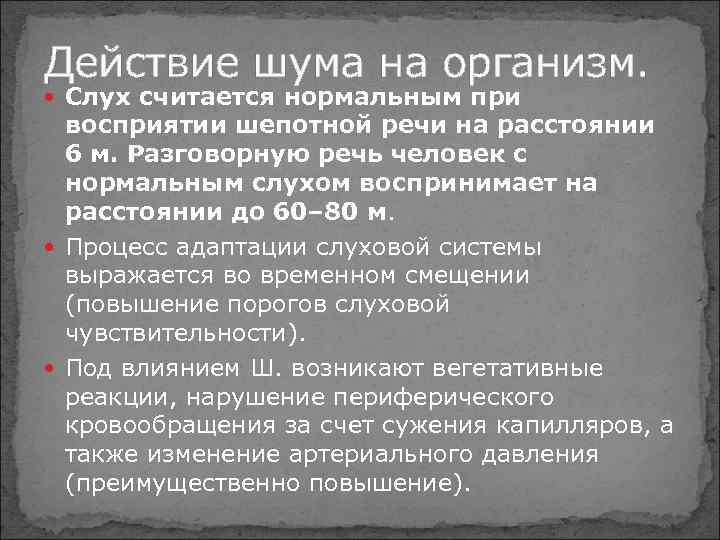 Действие шума на организм. Слух считается нормальным при восприятии шепотной речи на расстоянии 6