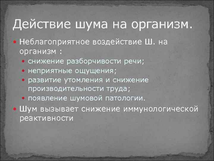Действие шума на организм. Неблагоприятное воздействие Ш. на организм : снижение разборчивости речи; неприятные