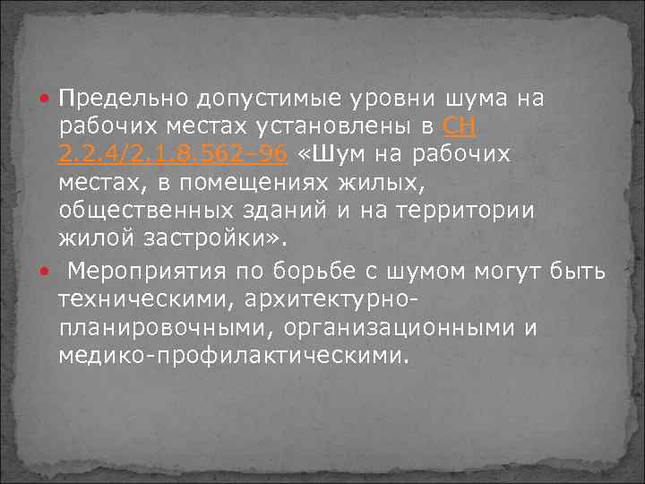  Предельно допустимые уровни шума на рабочих местах установлены в СН 2. 2. 4/2.