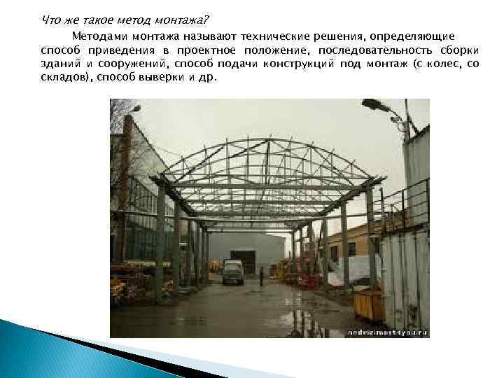 Что же такое метод монтажа? Методами монтажа называют технические решения, определяющие способ приведения в